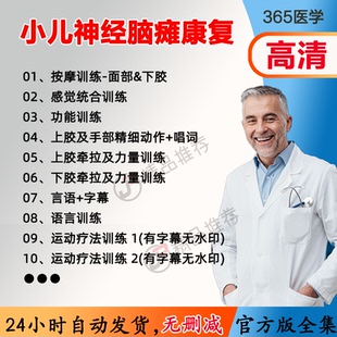 小儿神经脑瘫康复视频教程全集医学课程基础入门精通