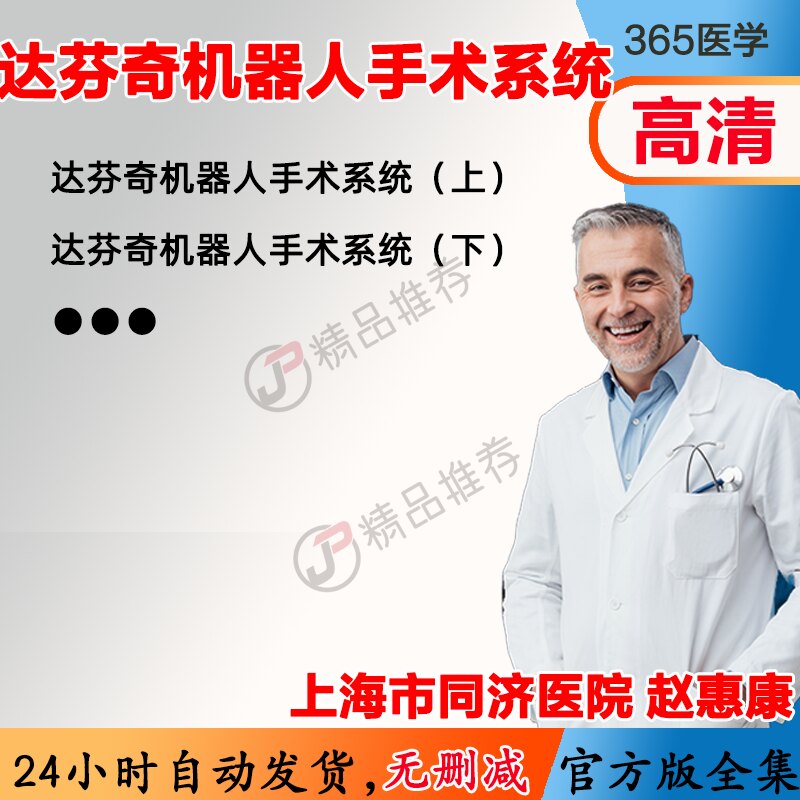 达芬奇机器人手术系统 视频教程全集医学课程