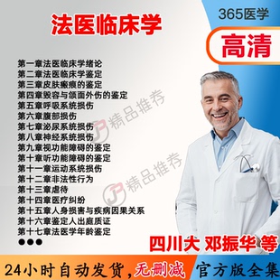邓振华 法医临床学视频教程全集医学课程基础入门精通