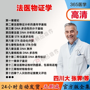 张霁 法医物证学视频教程全集医学课程基础入门精通