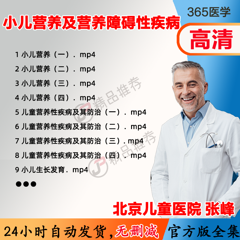 张峰 小儿营养及营养障碍性疾病 视频教程全集医学课程基础入门
