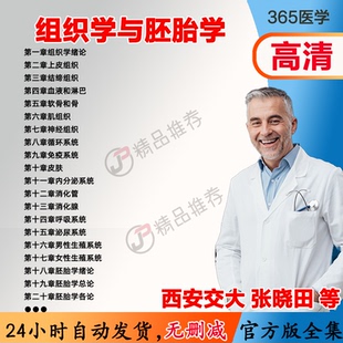 张晓田 组织学与胚胎学视频教程全集医学课程基础入门精通