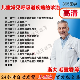 毛丽娟 诊治视频教程全集医学课程基础入门 儿童常见呼吸道疾病