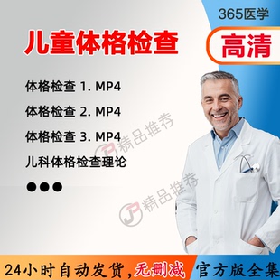 儿童儿科小儿体格检查视频教程全集医学课程基础入门精通自学