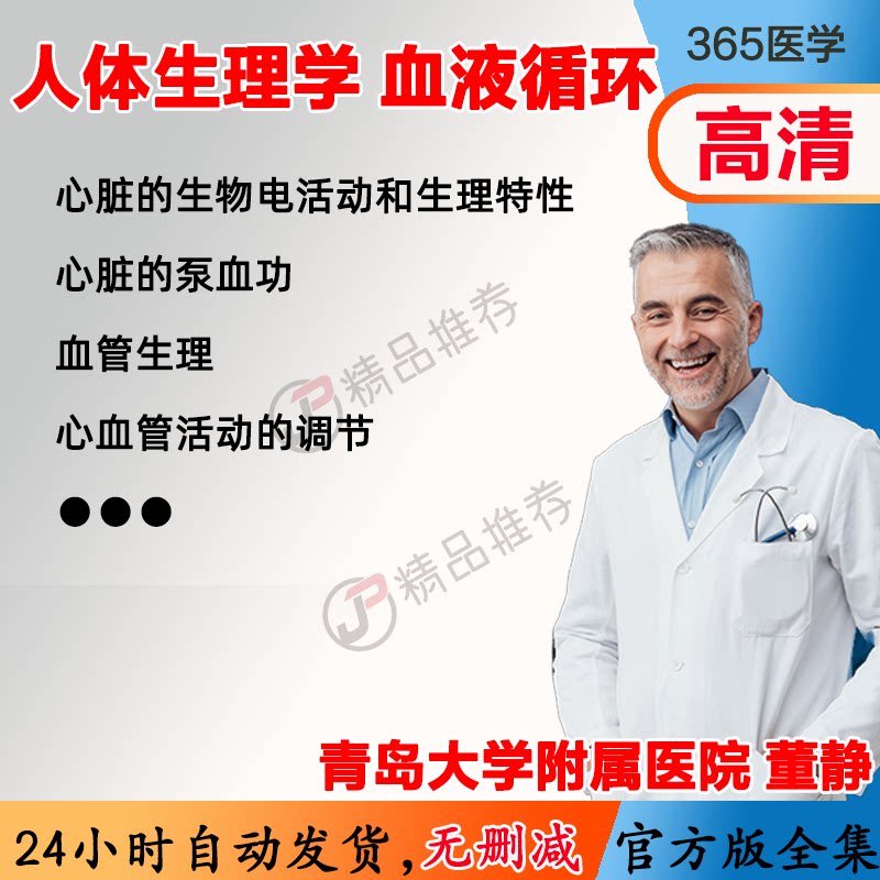 人体生理学—血液循环 视频教程全集医学课程