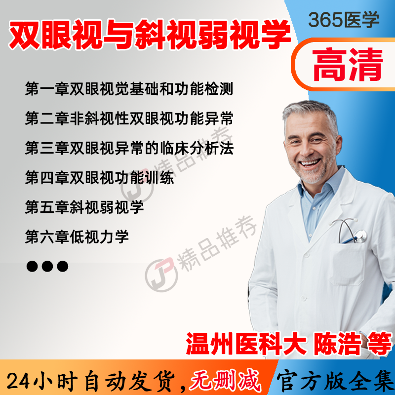 陈浩 双眼视与斜视弱视学视频教程全集医学课程基础入门精通