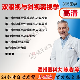 陈浩 双眼视与斜视弱视学视频教程全集医学课程基础入门精通