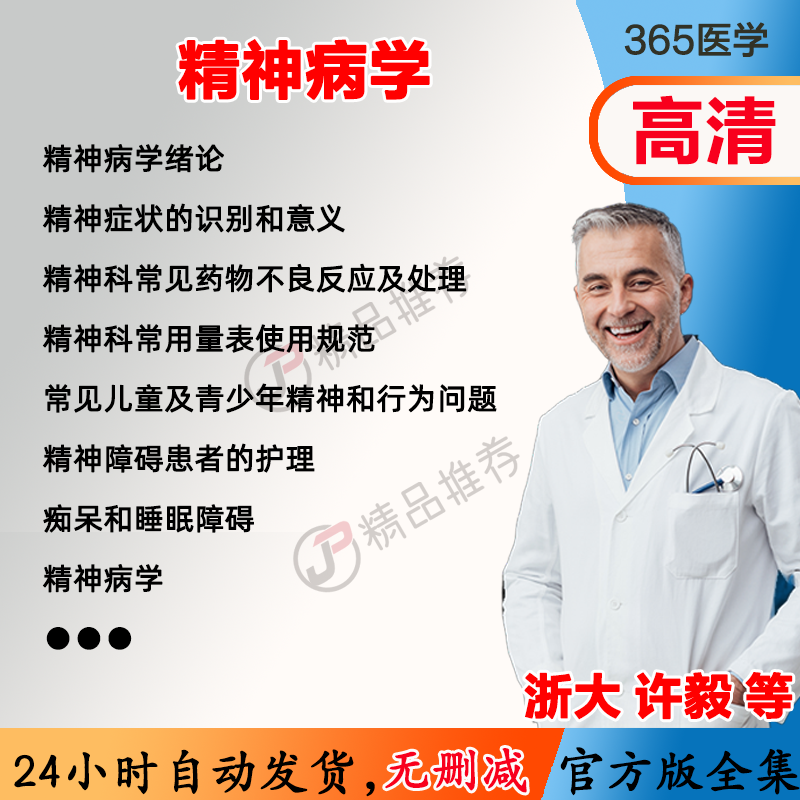 许毅 精神bing学视频教程全集医学课程基础入门精通