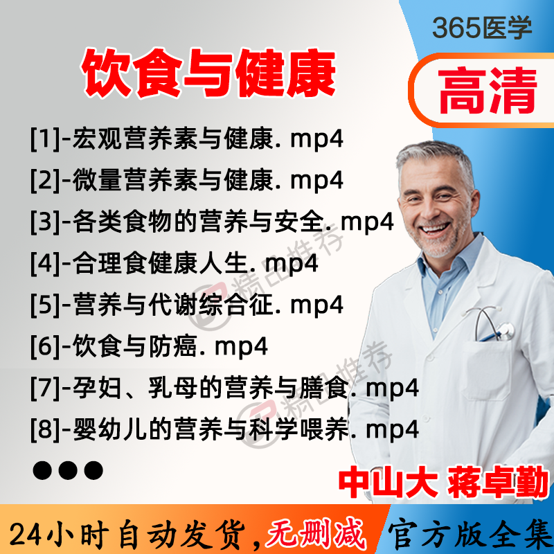 蒋卓勤 饮食与健康视频教程全集医学课程基础入门精通自学