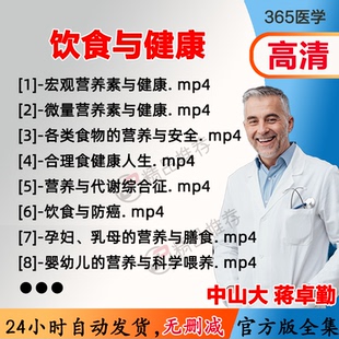 蒋卓勤 饮食与健康视频教程全集医学课程基础入门精通自学