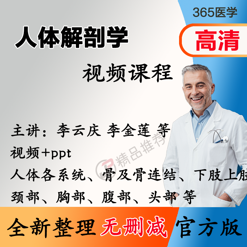 李云庆 人体解剖学视频教程全集医学课程基础入门精通ppt