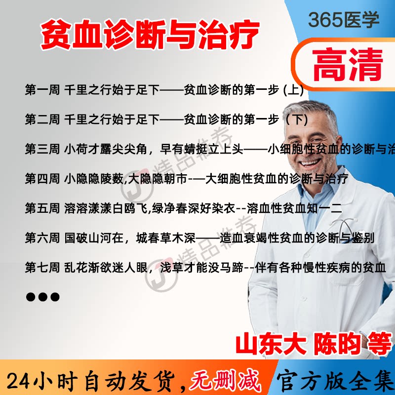 陈昀 贫血诊断与治疗视频教程全集医学课程基础入门精通