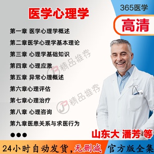 潘芳 医学心理学视频教程全集医学课程基础入门