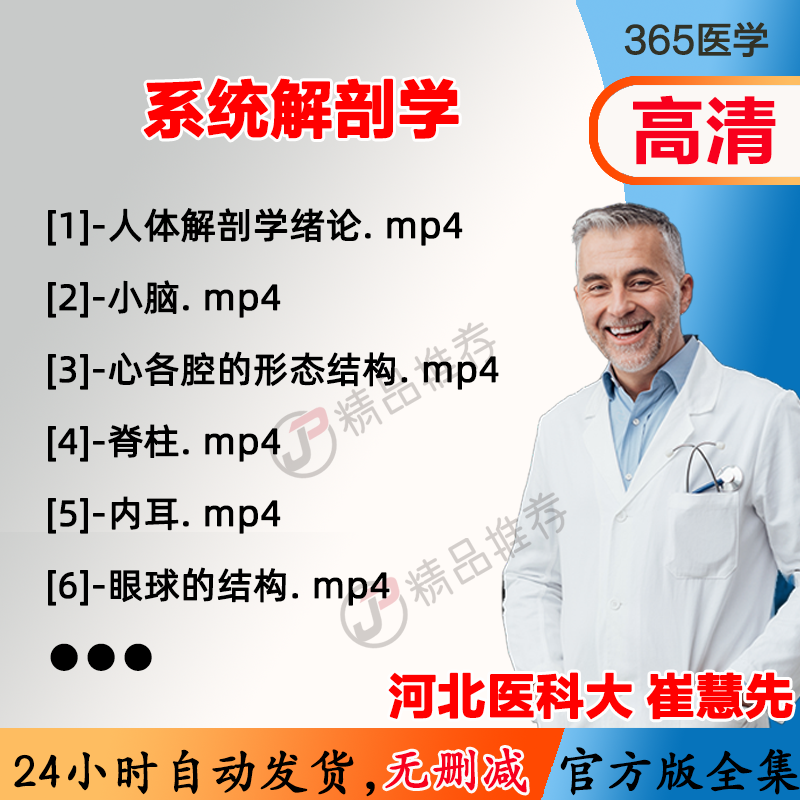 崔慧先 系统解剖学视频教程全集医学课程基础入门精通自学