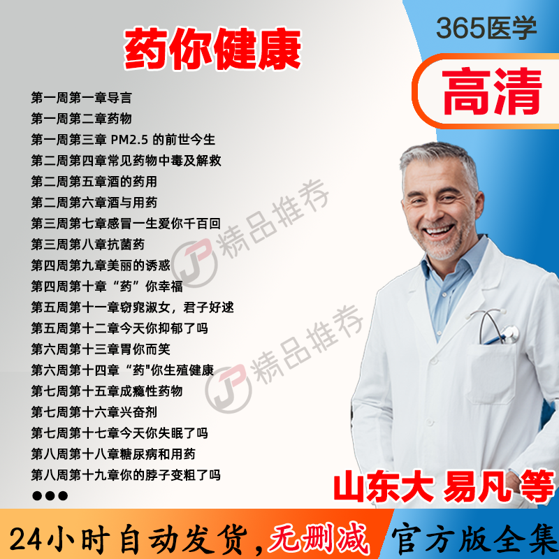 易凡 药你健康视频教程全集医学课程基础入门精通