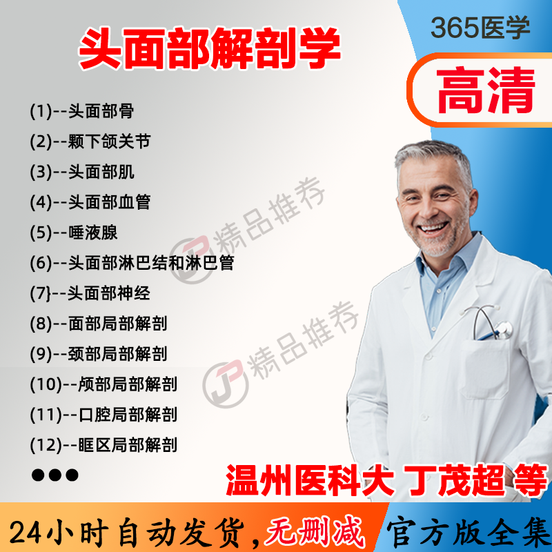 丁茂超 头面部解剖学视频教程全集医学课程基础入门精通