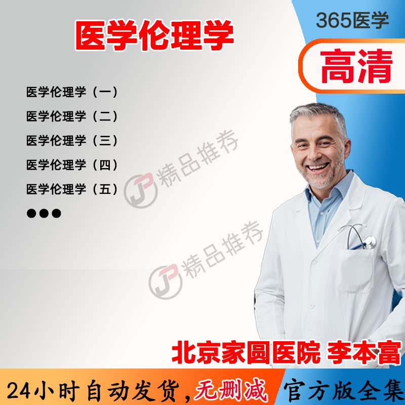 医学伦理学 视频教程全集医学课程