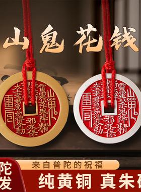 普陀山山鬼花钱真品官方旗舰店纯铜吊坠八卦铜钱平安扣银钱币挂件