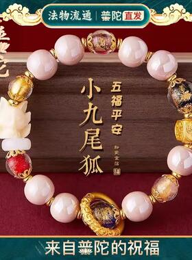 普陀山九尾狐粉瓷白瓷本命年桃花手串水晶转运仙狐金箔财蛇年手链