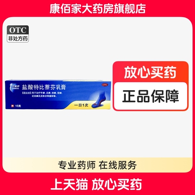 【兰美抒】盐酸特比萘芬乳膏1%*15g*1支/盒
