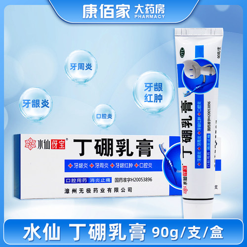 【水仙】丁硼乳膏0.7%2.5%*90g*1支/盒牙龈炎牙周炎口腔炎消炎止痛