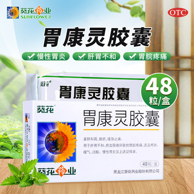 【葵花】胃康灵胶囊0.4g*48粒/盒