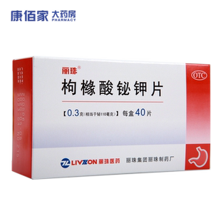 丽珠枸橼酸铋钾片0.3g*40片/盒慢性胃炎