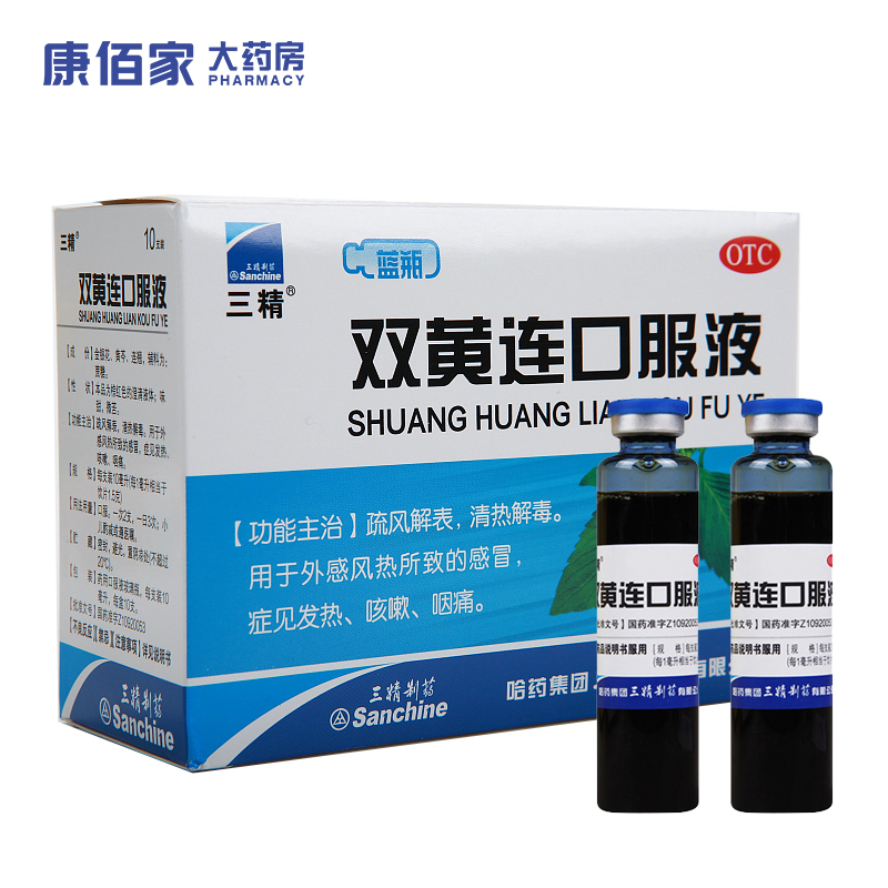 【三精】双黄连口服液10ml*10支/盒清热解毒感冒咳嗽发热咽痛