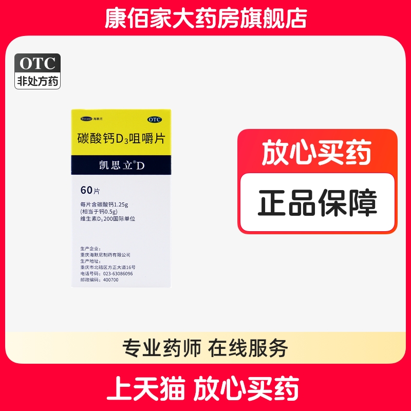 【凯思立】碳酸钙D3咀嚼片1.25g*60片/盒