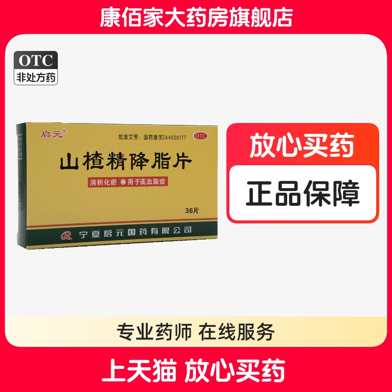 【启元】山楂精降脂片60mg*36片/盒消积化瘀降血脂高血脂症