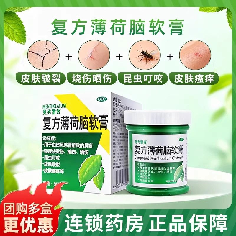 大规格】85g曼秀雷敦复方薄荷脑软膏鼻塞擦伤晒伤皮肤瘙痒虫叮咬