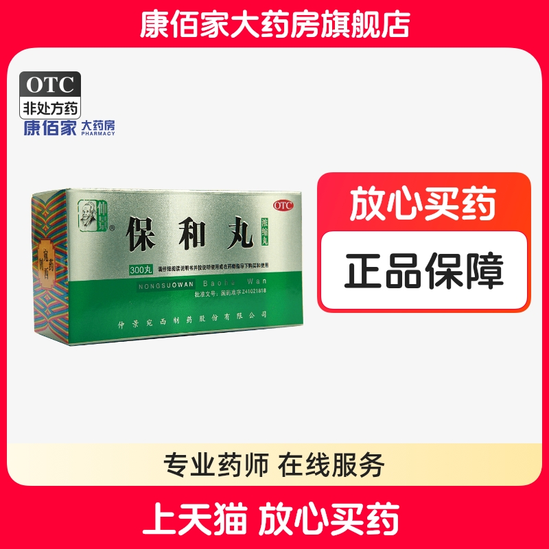 【仲景】保和丸0.375g*300丸/盒