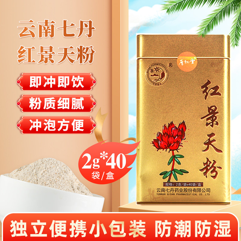 云南七丹药业红景天粉 2g*40袋西藏高原红景天中药材官方旗舰店,精制中药材,红景天,淘宝优惠券,粉丝福利购,淘宝优惠卷