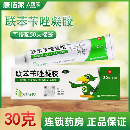【必伏】联苯苄唑凝胶1%*30g*1支/盒