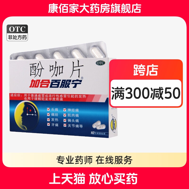 加合百服宁酚咖片10片 感冒头痛发热痛经偏头痛牙痛康佰家