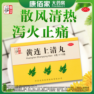 【仲景】黄连上清丸6g*10袋/盒咽喉肿痛口舌生疮耳痛耳鸣发热风热感冒