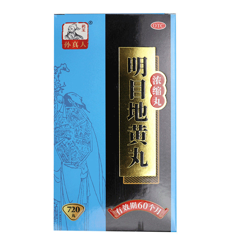 药王孙真人明目地黄丸(浓缩丸)720丸*1瓶/盒滋肾养肝迎风流泪成人