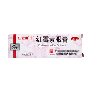 白云山何济公红霉素眼膏软膏正品2.5g眼药膏结膜炎沙眼官方旗舰