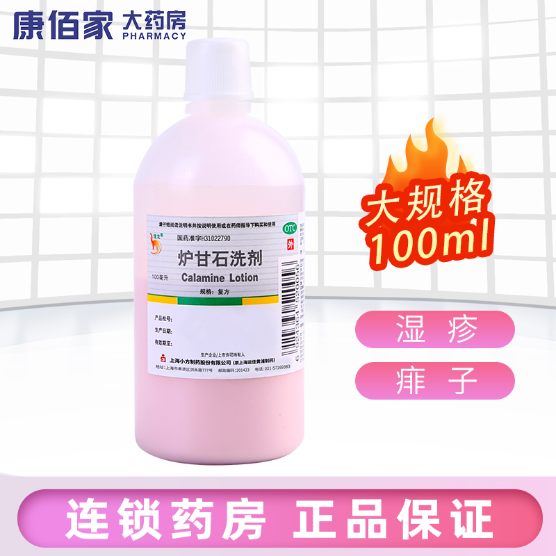 信龙炉甘石洗剂100ml 急性癌痒性皮肤病湿疹痱子