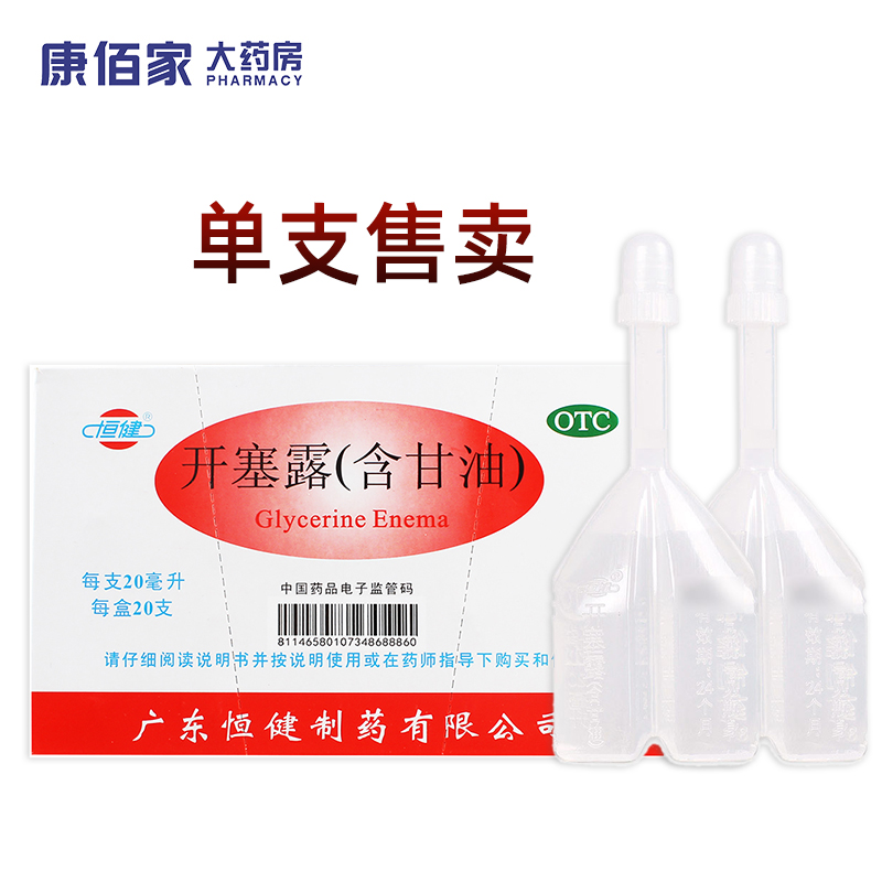 【恒健】开塞露20ml*20支/盒润肠通便