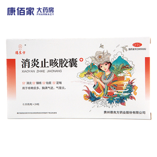 德良方 消炎止咳胶囊 0.35g*24粒