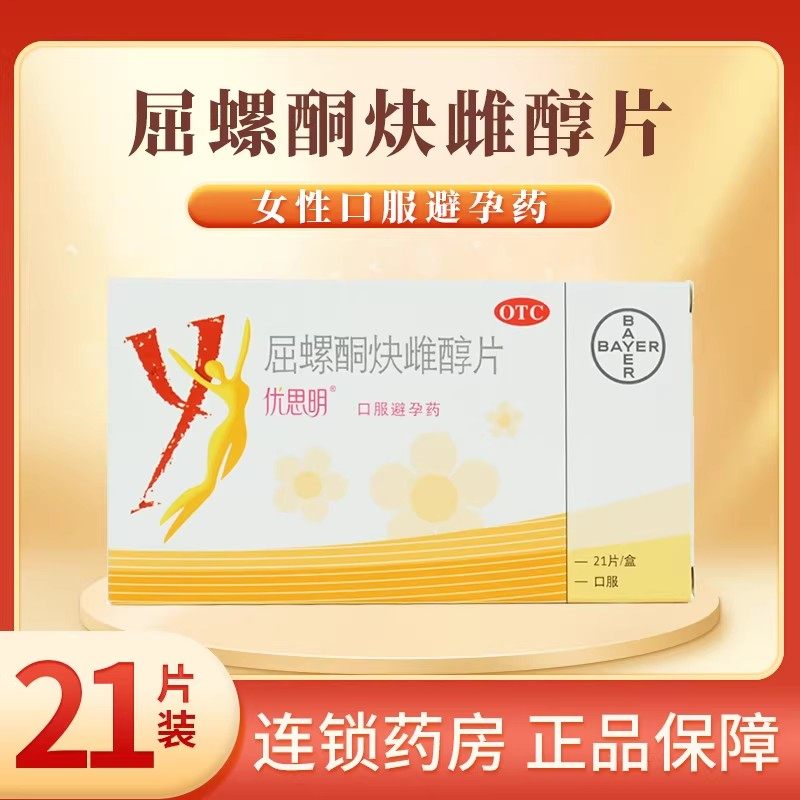 优思明屈螺酮炔雌醇片女性短效避孕药长期口服调理月经 21片 - 实物图