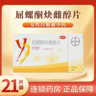 优思明屈螺酮炔雌醇片女性短效避孕药长期口服调理月经 21片