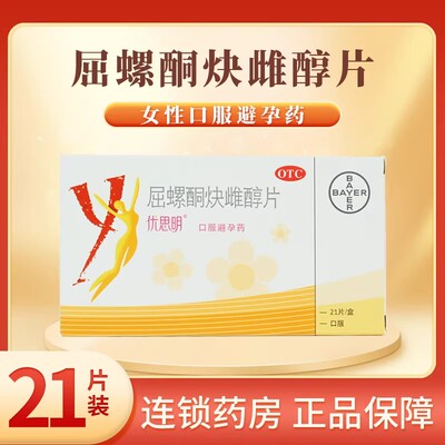 【优思明】屈螺酮炔雌醇片0.03mg3mg*21片/盒