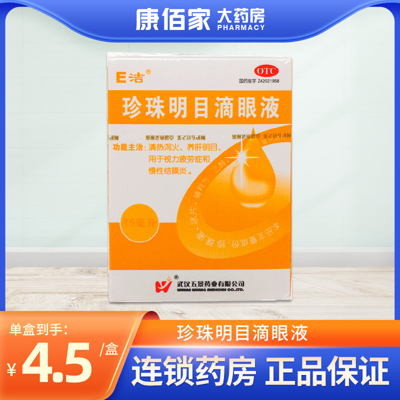 大规格包邮】e洁 珍珠明目滴眼液 15ml/盒 慢性结膜炎眼疲劳