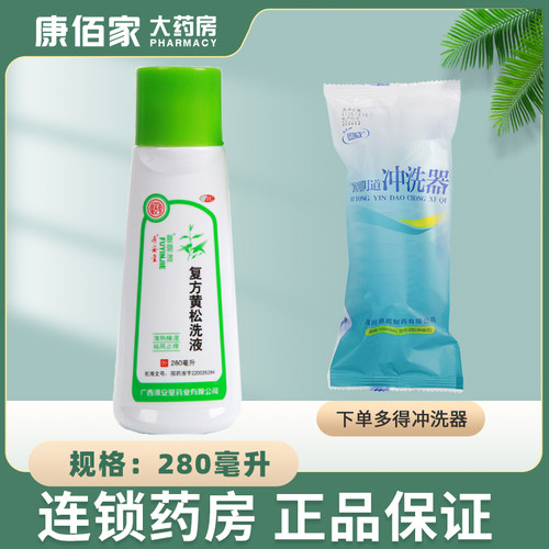 [源安堂]复方黄松洗液280ml*l瓶阴部瘙痒阴道炎