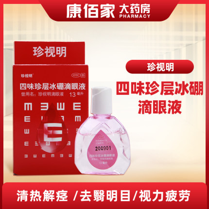 珍视明四味珍层冰硼滴眼液13ml/瓶眼药水 视力疲劳青少年假性近视