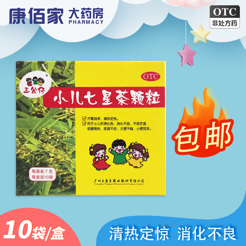 【三公仔】小儿七星茶颗粒7g*10袋/盒消化不良大便不畅便秘