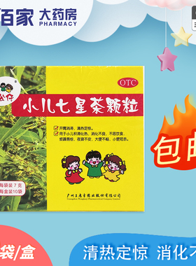 三公仔小儿七星茶颗粒 7g*10袋/盒小儿消化不良 开胃消滞清热定惊