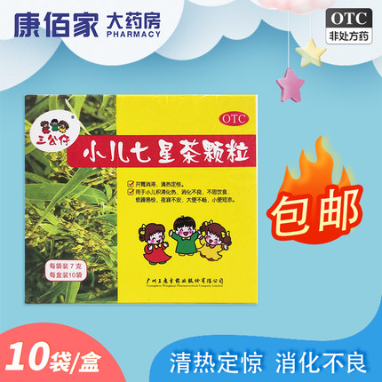 三公仔小儿七星茶颗粒 7g*10袋/盒小儿消化不良 开胃消滞清热定惊